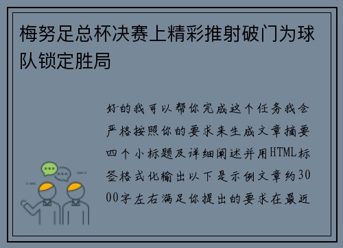 梅努足总杯决赛上精彩推射破门为球队锁定胜局