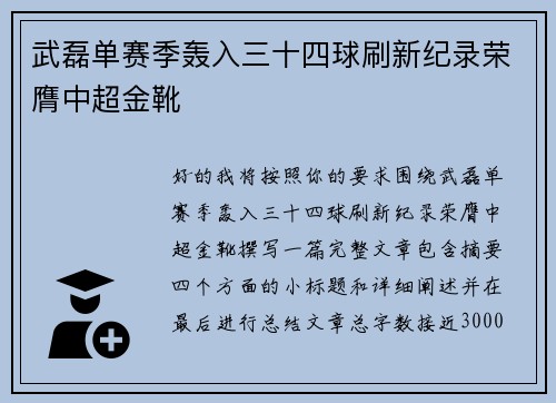 武磊单赛季轰入三十四球刷新纪录荣膺中超金靴