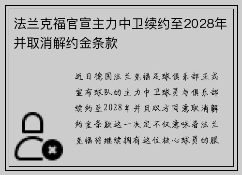 法兰克福官宣主力中卫续约至2028年并取消解约金条款 法兰克福官宣主力中卫续约至2028年并取消解约金条款