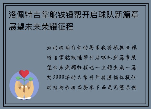洛佩特吉掌舵铁锤帮开启球队新篇章展望未来荣耀征程 洛佩特吉掌舵铁锤帮开启球队新篇章展望未来荣耀征程