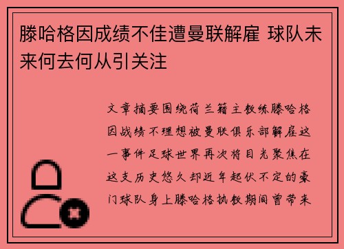 滕哈格因成绩不佳遭曼联解雇 球队未来何去何从引关注 滕哈格因成绩不佳遭曼联解雇 球队未来何去何从引关注