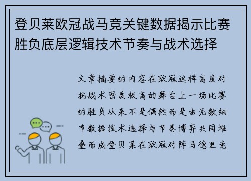 登贝莱欧冠战马竞关键数据揭示比赛胜负底层逻辑技术节奏与战术选择