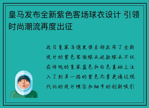 皇马发布全新紫色客场球衣设计 引领时尚潮流再度出征