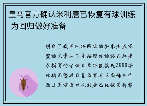 皇马官方确认米利唐已恢复有球训练 为回归做好准备