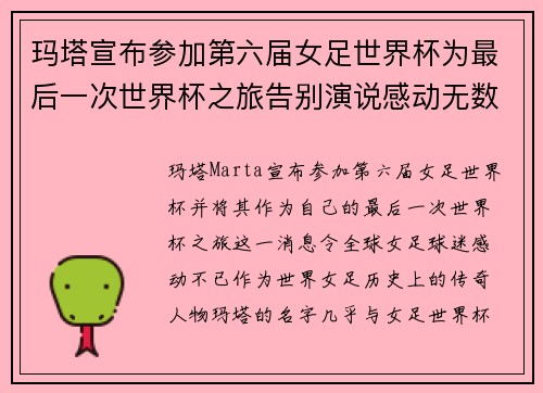 玛塔宣布参加第六届女足世界杯为最后一次世界杯之旅告别演说感动无数球迷