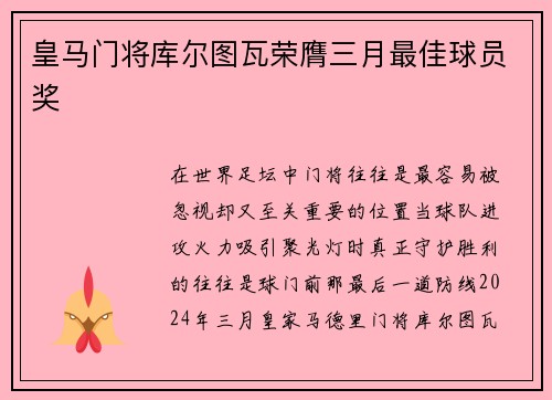 皇马门将库尔图瓦荣膺三月最佳球员奖