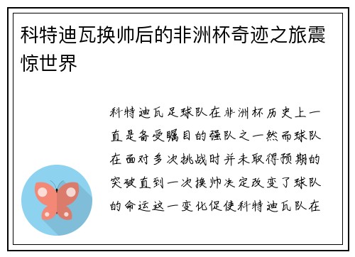 科特迪瓦换帅后的非洲杯奇迹之旅震惊世界 科特迪瓦换帅后的非洲杯奇迹之旅震惊世界