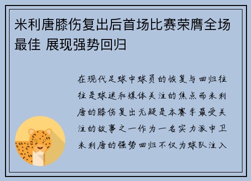 米利唐膝伤复出后首场比赛荣膺全场最佳 展现强势回归