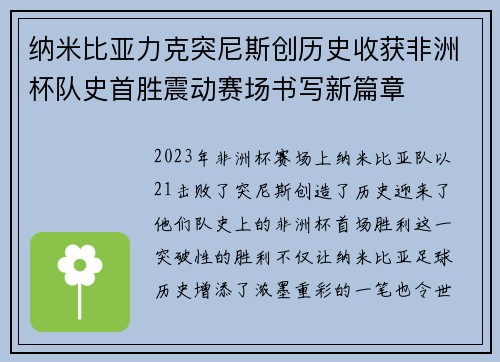 纳米比亚力克突尼斯创历史收获非洲杯队史首胜震动赛场书写新篇章