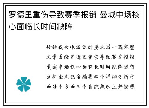 罗德里重伤导致赛季报销 曼城中场核心面临长时间缺阵