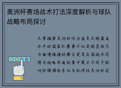 美洲杯赛场战术打法深度解析与球队战略布局探讨