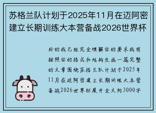 苏格兰队计划于2025年11月在迈阿密建立长期训练大本营备战2026世界杯