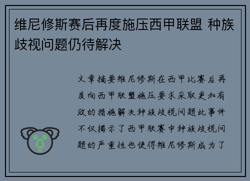 维尼修斯赛后再度施压西甲联盟 种族歧视问题仍待解决