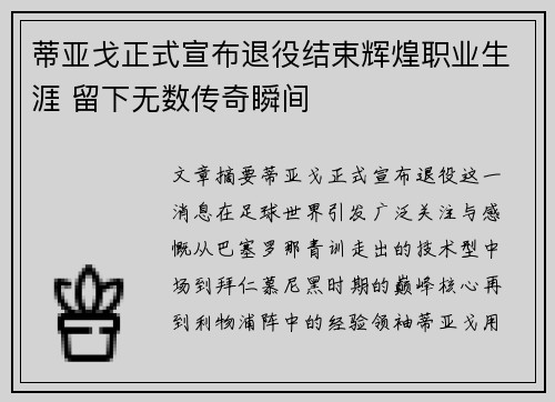 蒂亚戈正式宣布退役结束辉煌职业生涯 留下无数传奇瞬间