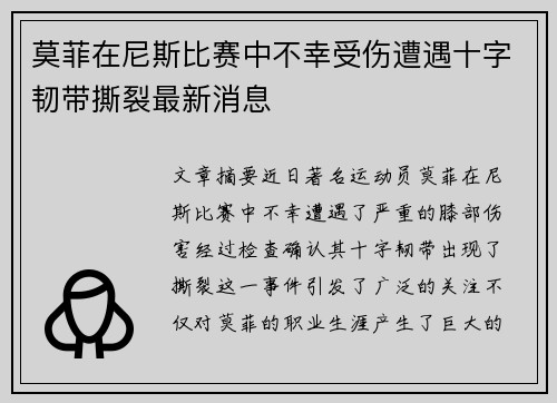 莫菲在尼斯比赛中不幸受伤遭遇十字韧带撕裂最新消息