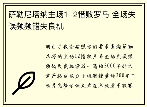 萨勒尼塔纳主场1-2惜败罗马 全场失误频频错失良机