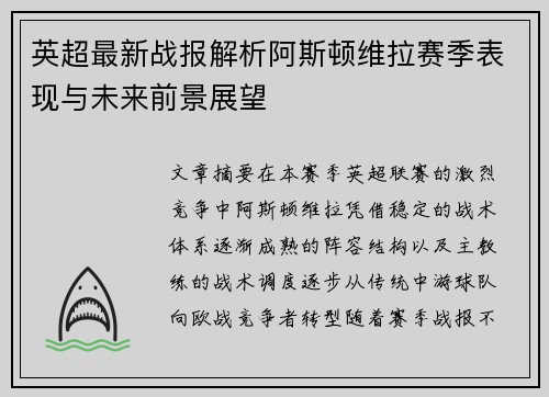 英超最新战报解析阿斯顿维拉赛季表现与未来前景展望
