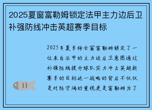 2025夏窗富勒姆锁定法甲主力边后卫补强防线冲击英超赛季目标