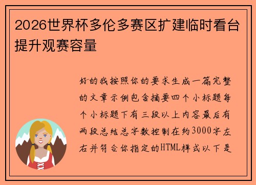 2026世界杯多伦多赛区扩建临时看台提升观赛容量