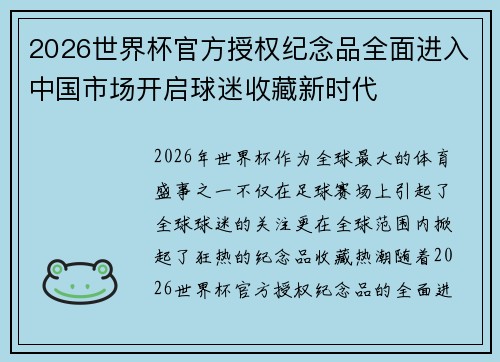 2026世界杯官方授权纪念品全面进入中国市场开启球迷收藏新时代