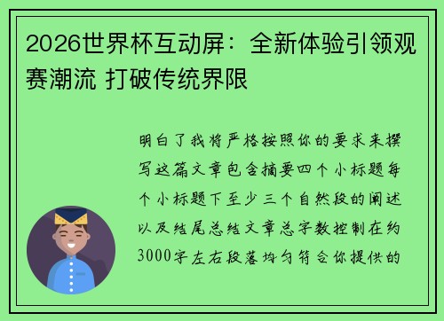 2026世界杯互动屏：全新体验引领观赛潮流 打破传统界限