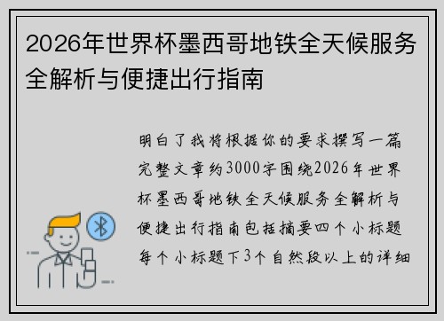 2026年世界杯墨西哥地铁全天候服务全解析与便捷出行指南