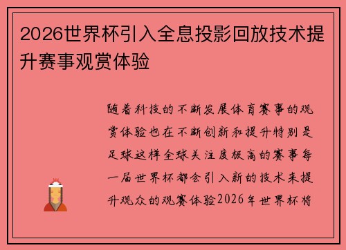 2026世界杯引入全息投影回放技术提升赛事观赏体验