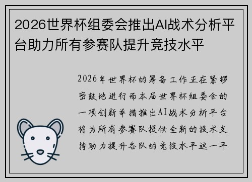 2026世界杯组委会推出AI战术分析平台助力所有参赛队提升竞技水平