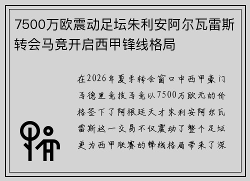 7500万欧震动足坛朱利安阿尔瓦雷斯转会马竞开启西甲锋线格局