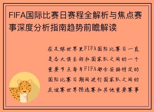 FIFA国际比赛日赛程全解析与焦点赛事深度分析指南趋势前瞻解读