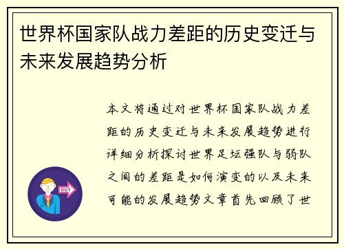 世界杯国家队战力差距的历史变迁与未来发展趋势分析