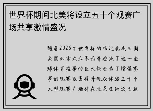世界杯期间北美将设立五十个观赛广场共享激情盛况