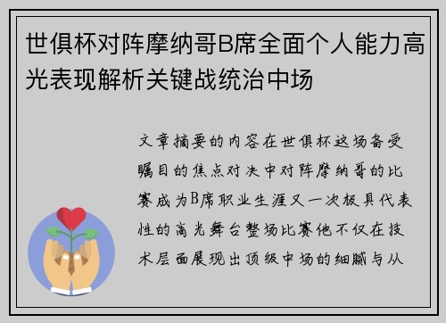 世俱杯对阵摩纳哥B席全面个人能力高光表现解析关键战统治中场