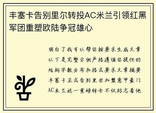 丰塞卡告别里尔转投AC米兰引领红黑军团重塑欧陆争冠雄心