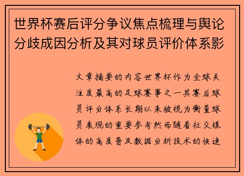 世界杯赛后评分争议焦点梳理与舆论分歧成因分析及其对球员评价体系影响 世界杯赛后评分争议焦点梳理与舆论分歧成因分析及其对球员评价体系影响