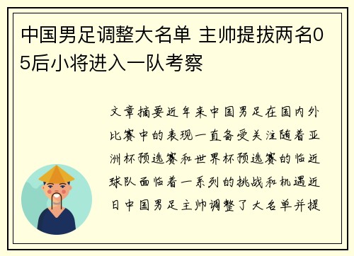 中国男足调整大名单 主帅提拔两名05后小将进入一队考察
