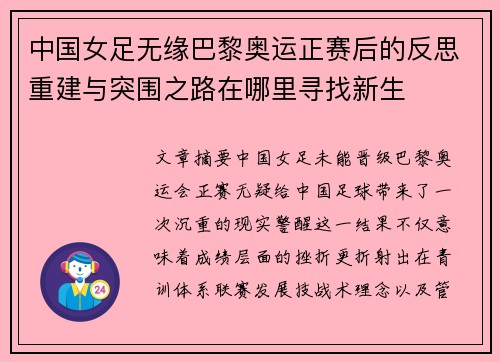 中国女足无缘巴黎奥运正赛后的反思重建与突围之路在哪里寻找新生