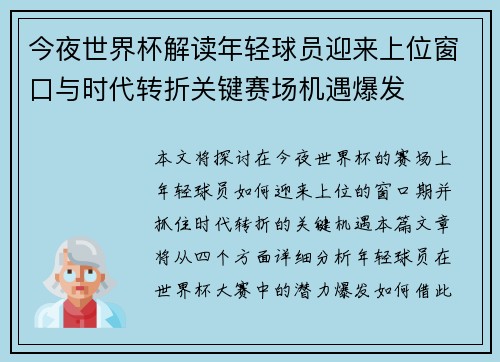 今夜世界杯解读年轻球员迎来上位窗口与时代转折关键赛场机遇爆发
