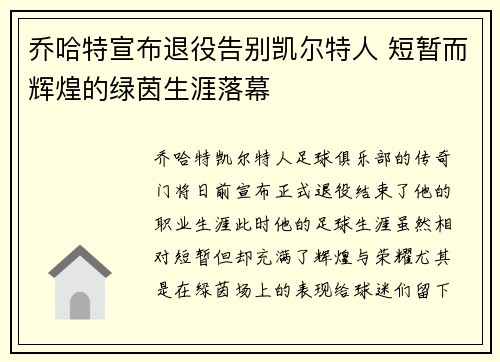 乔哈特宣布退役告别凯尔特人 短暂而辉煌的绿茵生涯落幕