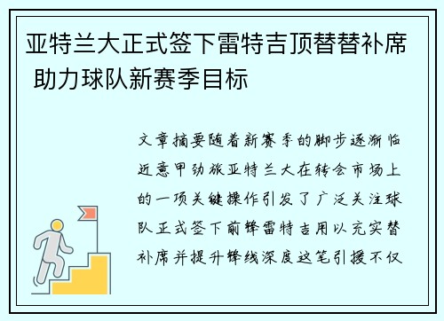 亚特兰大正式签下雷特吉顶替替补席 助力球队新赛季目标