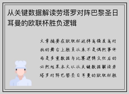 从关键数据解读劳塔罗对阵巴黎圣日耳曼的欧联杯胜负逻辑 从关键数据解读劳塔罗对阵巴黎圣日耳曼的欧联杯胜负逻辑