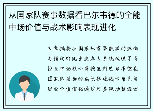 从国家队赛事数据看巴尔韦德的全能中场价值与战术影响表现进化 从国家队赛事数据看巴尔韦德的全能中场价值与战术影响表现进化