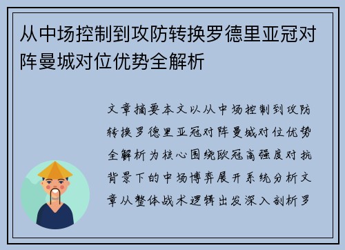 从中场控制到攻防转换罗德里亚冠对阵曼城对位优势全解析