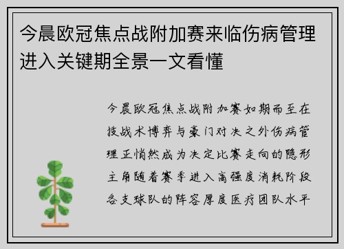 今晨欧冠焦点战附加赛来临伤病管理进入关键期全景一文看懂 今晨欧冠焦点战附加赛来临伤病管理进入关键期全景一文看懂