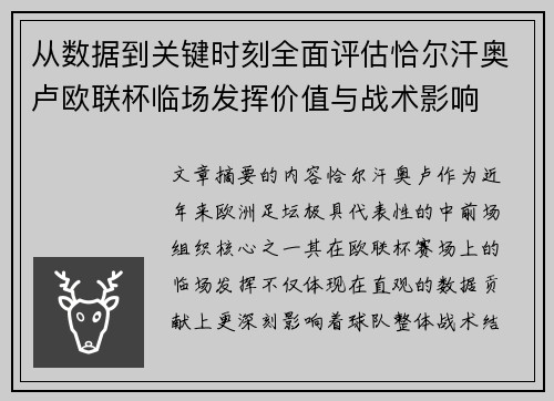 从数据到关键时刻全面评估恰尔汗奥卢欧联杯临场发挥价值与战术影响