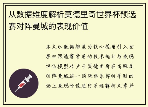 从数据维度解析莫德里奇世界杯预选赛对阵曼城的表现价值 从数据维度解析莫德里奇世界杯预选赛对阵曼城的表现价值