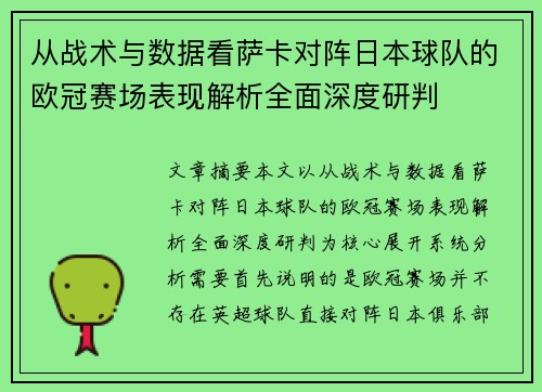 从战术与数据看萨卡对阵日本球队的欧冠赛场表现解析全面深度研判