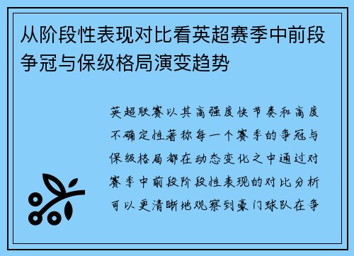 从阶段性表现对比看英超赛季中前段争冠与保级格局演变趋势