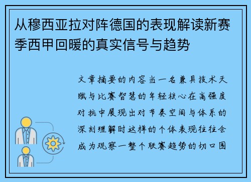 从穆西亚拉对阵德国的表现解读新赛季西甲回暖的真实信号与趋势