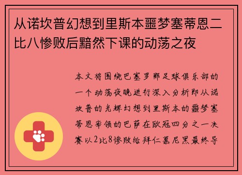从诺坎普幻想到里斯本噩梦塞蒂恩二比八惨败后黯然下课的动荡之夜 从诺坎普幻想到里斯本噩梦塞蒂恩二比八惨败后黯然下课的动荡之夜
